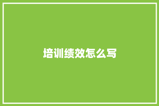 培训绩效怎么写