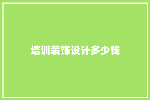 培训装饰设计多少钱