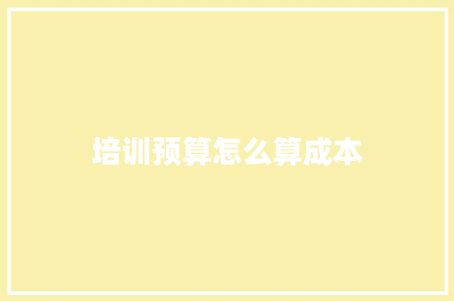 培训预算怎么算成本