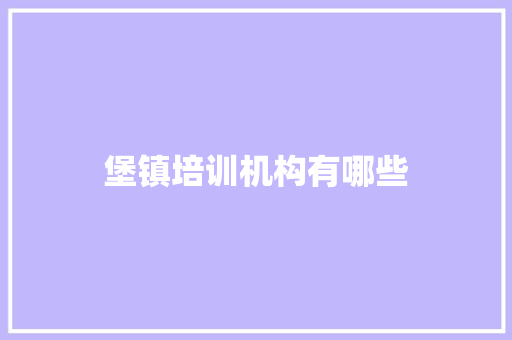 堡镇培训机构有哪些