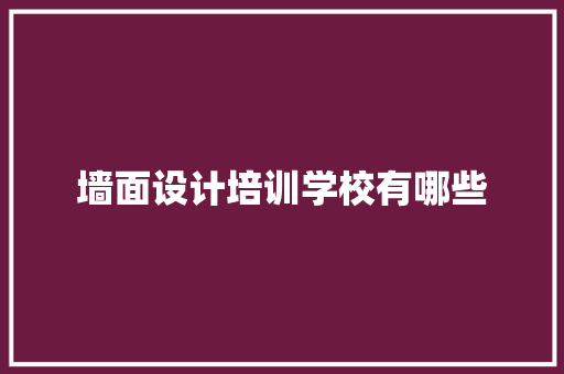 墙面设计培训学校有哪些