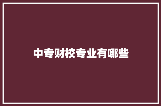 中专财校专业有哪些