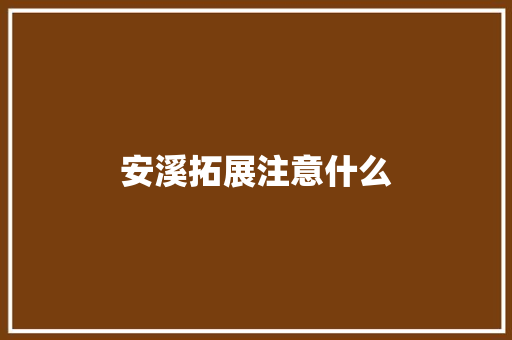 安溪拓展注意什么