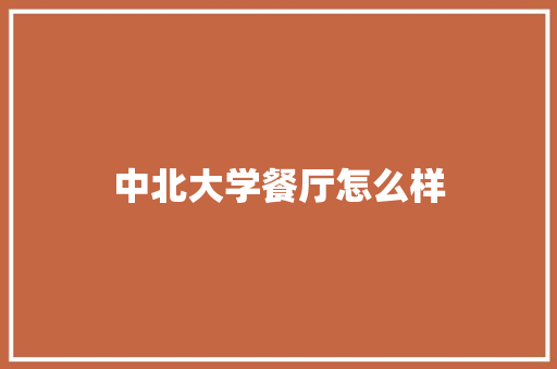 中北大学餐厅怎么样