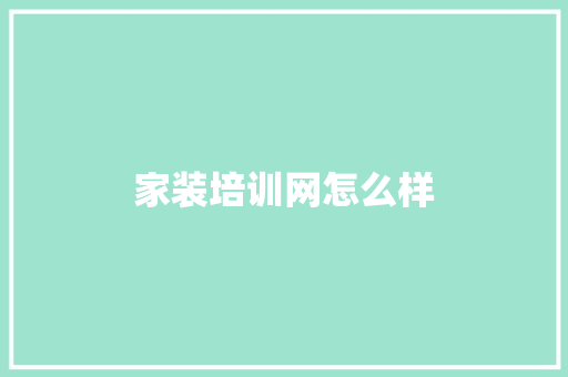 家装培训网怎么样