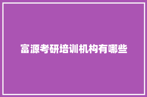 富源考研培训机构有哪些