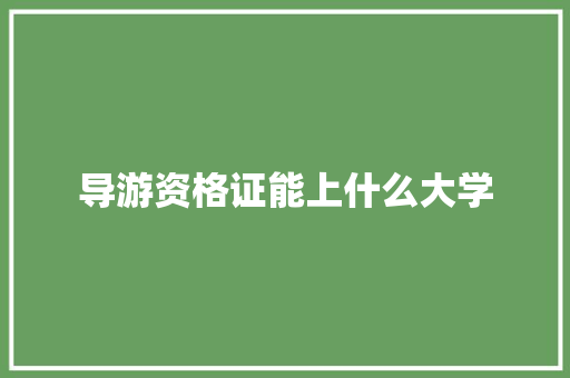 导游资格证能上什么大学