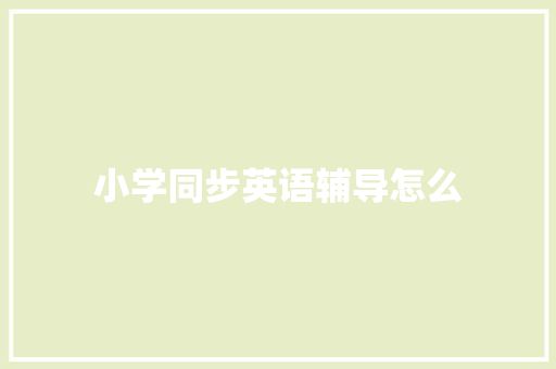 小学同步英语辅导怎么
