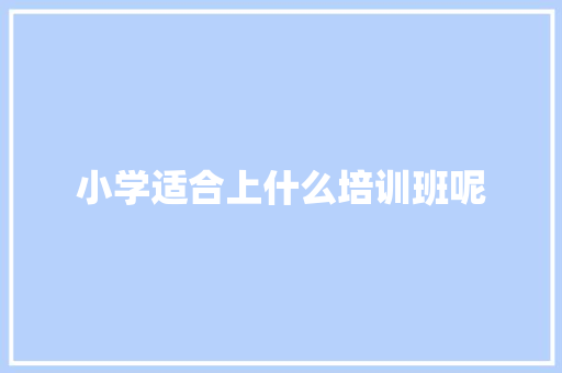 小学适合上什么培训班呢
