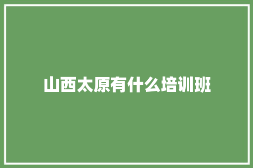 山西太原有什么培训班