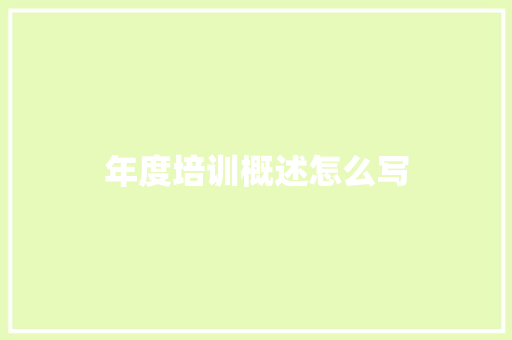年度培训概述怎么写