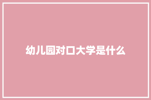 幼儿园对口大学是什么