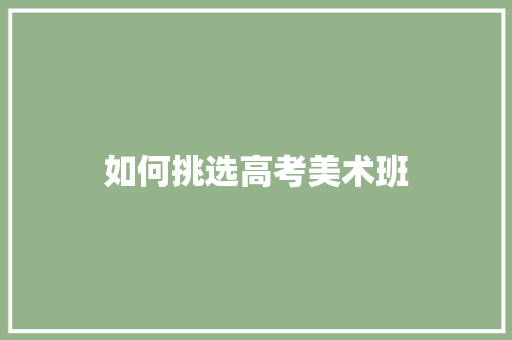 如何挑选高考美术班 词句相关