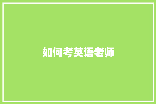 如何考英语老师