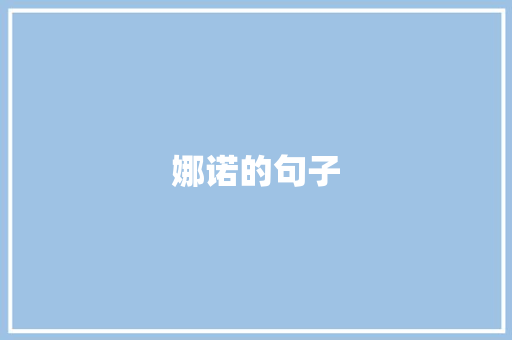 娜诺的句子