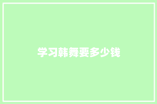 学习韩舞要多少钱
