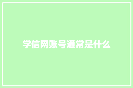 学信网账号通常是什么