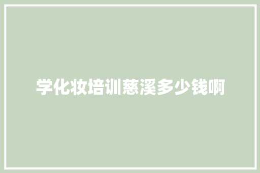 学化妆培训慈溪多少钱啊