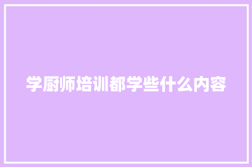 学厨师培训都学些什么内容