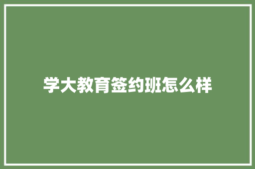 学大教育签约班怎么样 财务报告范文