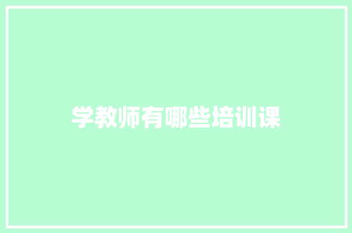 学教师有哪些培训课