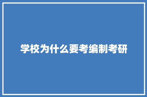 学校为什么要考编制考研