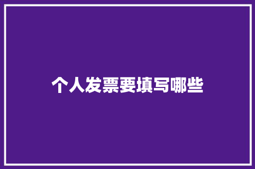 个人发票要填写哪些