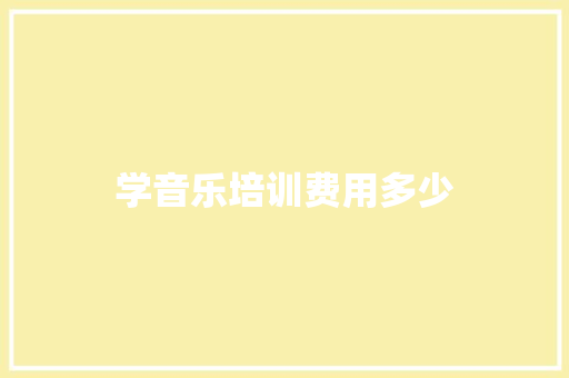学音乐培训费用多少 合同协议范文