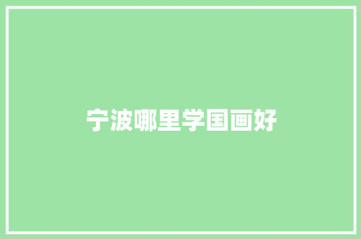 宁波哪里学国画好