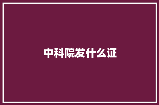 中科院发什么证