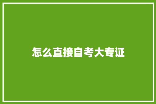 怎么直接自考大专证