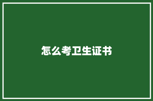 怎么考卫生证书