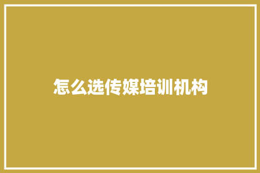 怎么选传媒培训机构