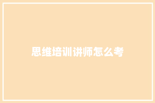 思维培训讲师怎么考