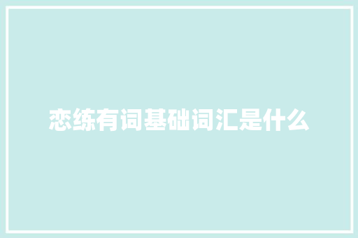恋练有词基础词汇是什么