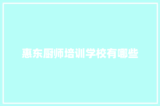 惠东厨师培训学校有哪些