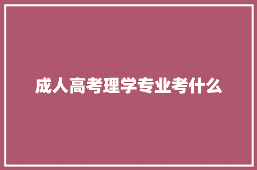 成人高考理学专业考什么