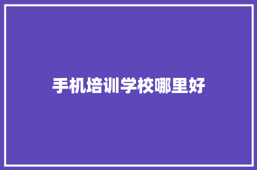 手机培训学校哪里好
