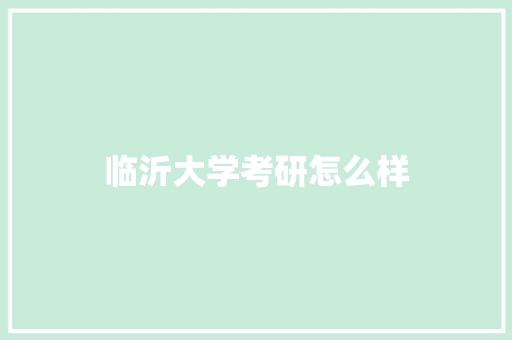 临沂大学考研怎么样
