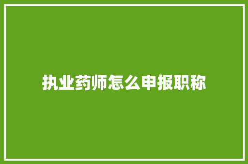 执业药师怎么申报职称