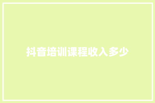 抖音培训课程收入多少