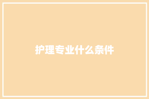 护理专业什么条件