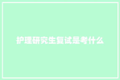 护理研究生复试是考什么