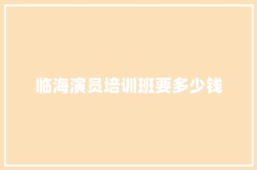 临海演员培训班要多少钱