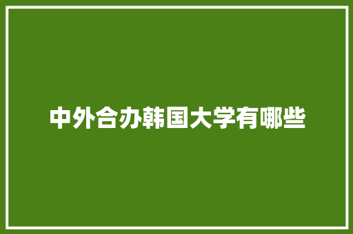 中外合办韩国大学有哪些