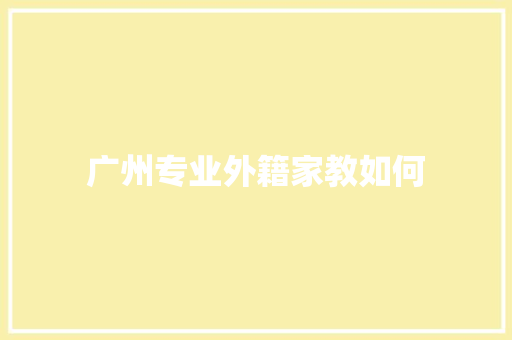 广州专业外籍家教如何