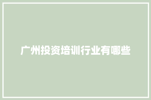 广州投资培训行业有哪些