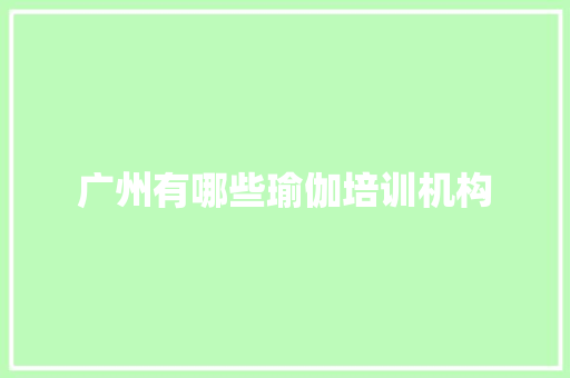 广州有哪些瑜伽培训机构