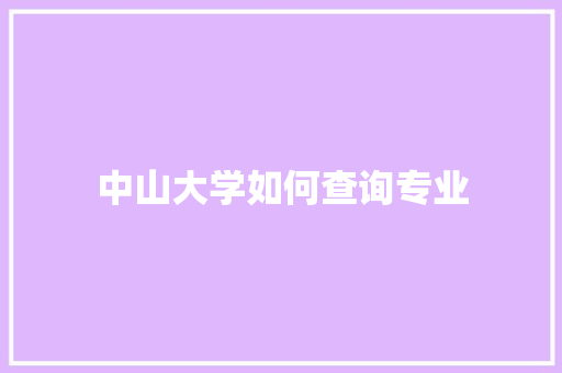 中山大学如何查询专业
