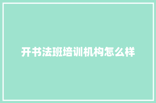 开书法班培训机构怎么样